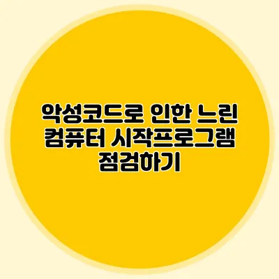 악성코드로 인한 느린 컴퓨터? 시작프로그램 점검하기