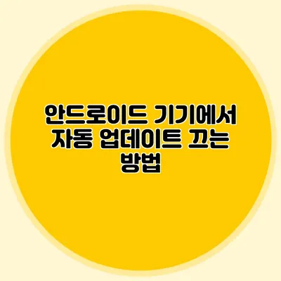 안드로이드 기기에서 자동 업데이트 끄는 방법