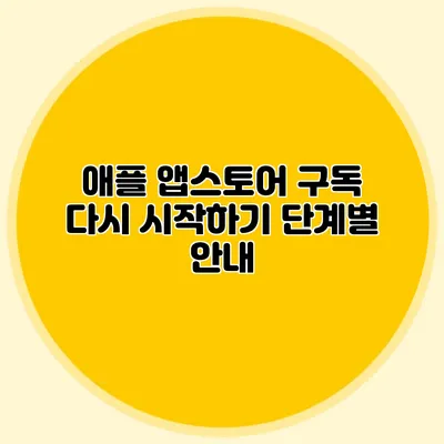 애플 앱스토어 구독 다시 시작하기 단계별 안내