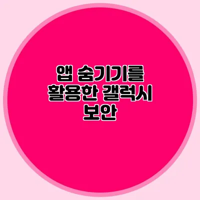 앱 숨기기를 활용한 갤럭시 보안