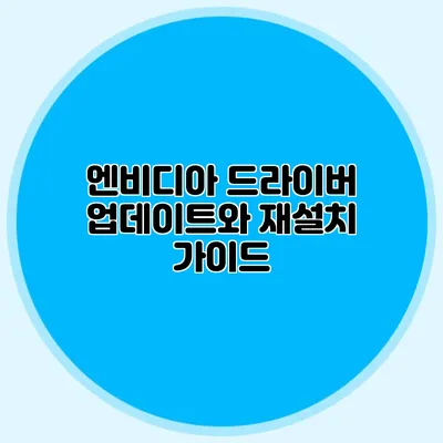 엔비디아 드라이버 업데이트와 재설치 가이드