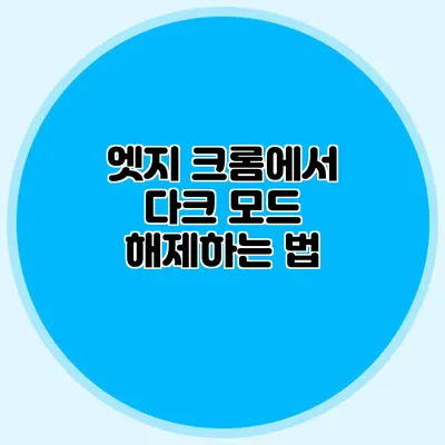 엣지 크롬에서 다크 모드 해제하는 법