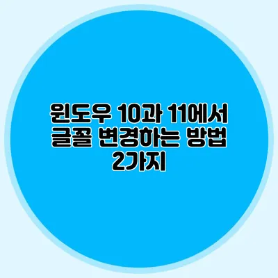 윈도우 10과 11에서 글꼴 변경하는 방법 2가지
