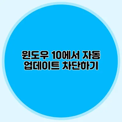 윈도우 10에서 자동 업데이트 차단하기