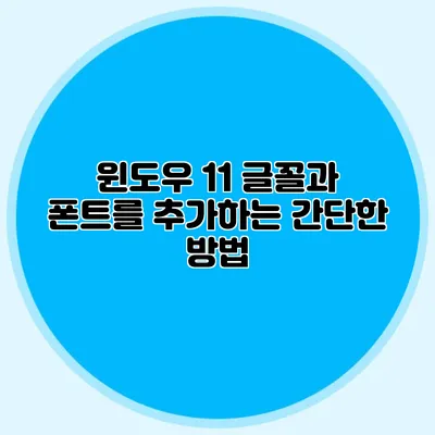 윈도우 11 글꼴과 폰트를 추가하는 간단한 방법