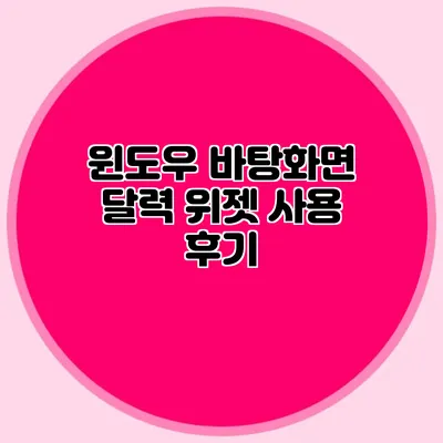 윈도우 바탕화면 달력 위젯 사용 후기