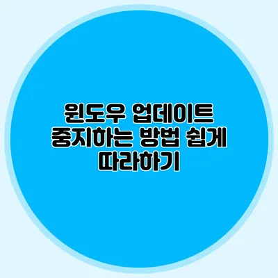 윈도우 업데이트 중지하는 방법 쉽게 따라하기