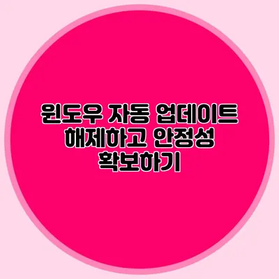 윈도우 자동 업데이트 해제하고 안정성 확보하기