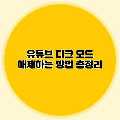 유튜브 다크 모드 해제하는 방법 총정리