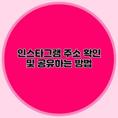 인스타그램 주소 확인 및 공유하는 방법