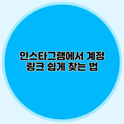 인스타그램에서 계정 링크 쉽게 찾는 법