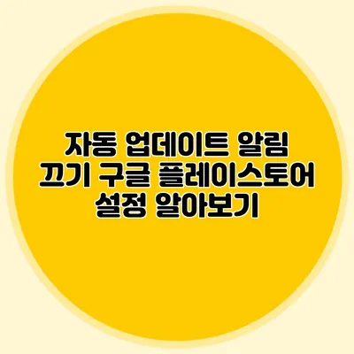 자동 업데이트 알림 끄기: 구글 플레이스토어 설정 알아보기