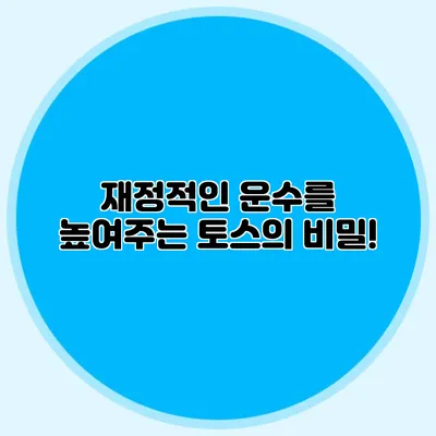 재정적인 운수를 높여주는 토스의 비밀!