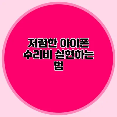 저렴한 아이폰 수리비 실현하는 법
