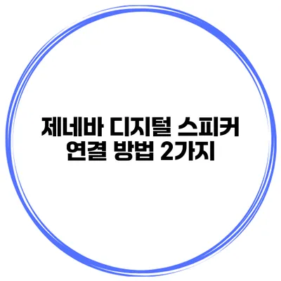 제네바 디지털 스피커 연결 방법 2가지