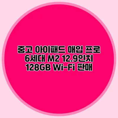 중고 아이패드 매입: 프로 6세대 M2 12.9인치 128GB Wi-Fi 판매