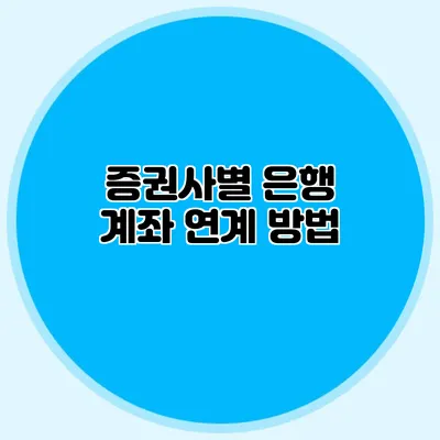 증권사별 은행 계좌 연계 방법
