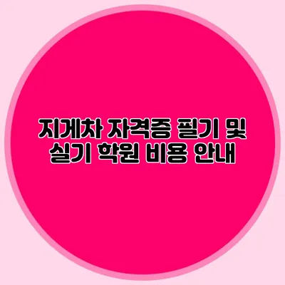 지게차 자격증 필기 및 실기 학원 비용 안내