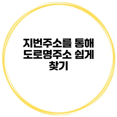 지번주소를 통해 도로명주소 쉽게 찾기