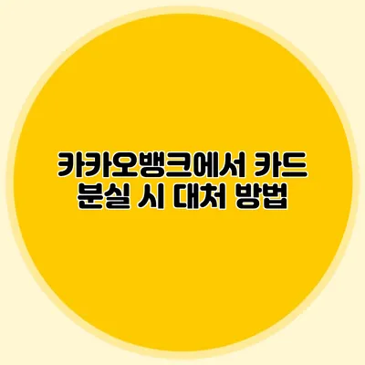 카카오뱅크에서 카드 분실 시 대처 방법