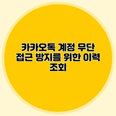 카카오톡 계정 무단 접근 방지를 위한 이력 조회