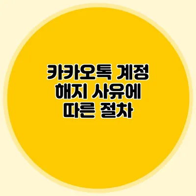 카카오톡 계정 해지 사유에 따른 절차