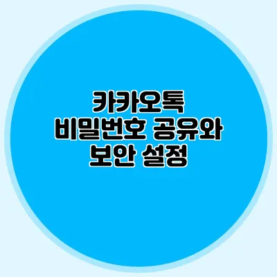 카카오톡 비밀번호 공유와 보안 설정