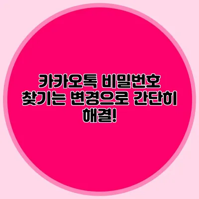 카카오톡 비밀번호 찾기는 변경으로 간단히 해결!