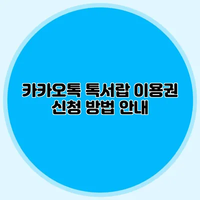 카카오톡 톡서랍 이용권 신청 방법 안내