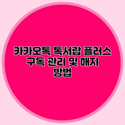 카카오톡 톡서랍 플러스 구독 관리 및 해지 방법