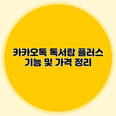 카카오톡 톡서랍 플러스 기능 및 가격 정리