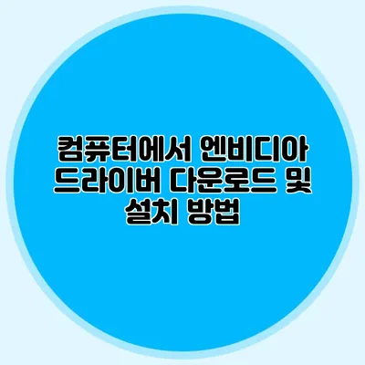 컴퓨터에서 엔비디아 드라이버 다운로드 및 설치 방법