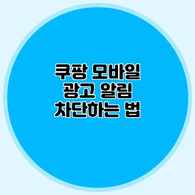 쿠팡 모바일 광고 알림 차단하는 법