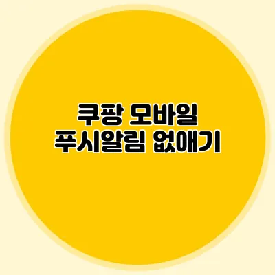 쿠팡 모바일 푸시알림 없애기