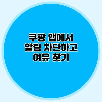 쿠팡 앱에서 알림 차단하고 여유 찾기