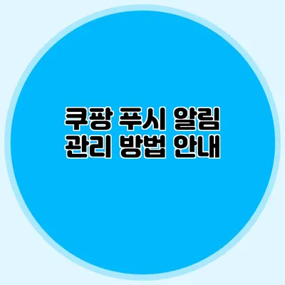 쿠팡 푸시 알림 관리 방법 안내