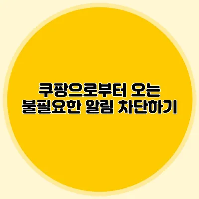 쿠팡으로부터 오는 불필요한 알림 차단하기