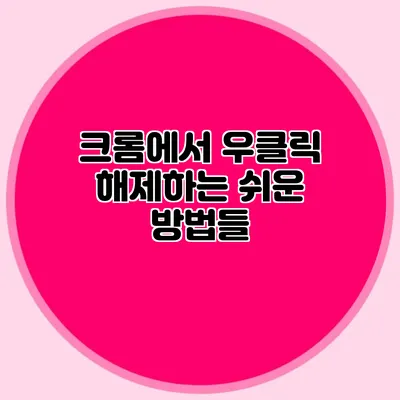 크롬에서 우클릭 해제하는 쉬운 방법들