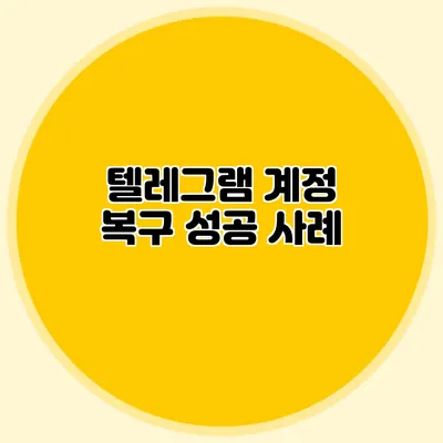 텔레그램 계정 복구 성공 사례