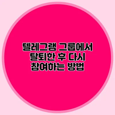 텔레그램 그룹에서 탈퇴한 후 다시 참여하는 방법