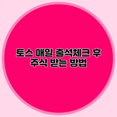 토스 매일 출석체크 후 주식 받는 방법