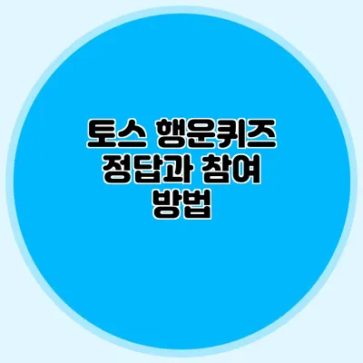 토스 행운퀴즈 정답과 참여 방법