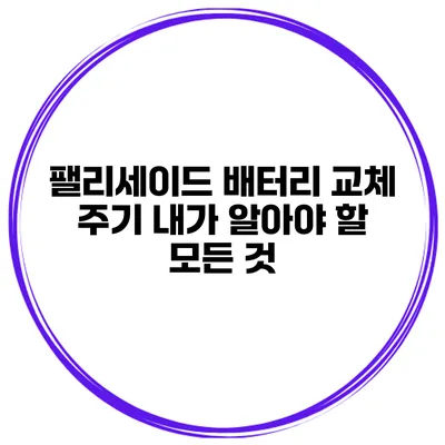 팰리세이드 배터리 교체 주기 내가 알아야 할 모든 것