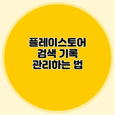 플레이스토어 검색 기록 관리하는 법