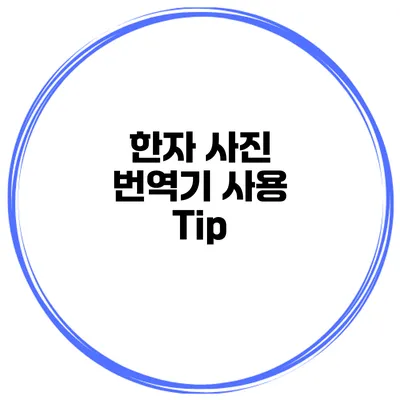 한자 사진 번역기 사용 Tip